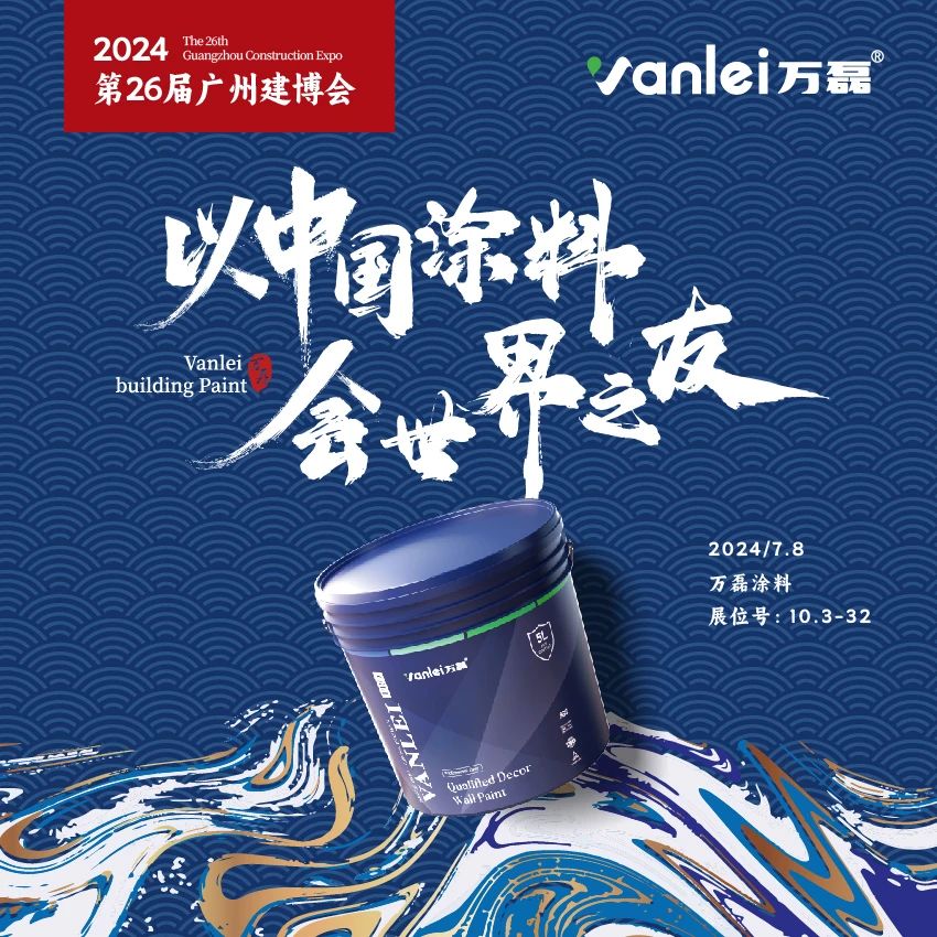 七年蟬聯(lián)展館人氣王！萬(wàn)磊涂料，以中國(guó)涂料，會(huì)世界之友