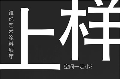 福建藝術(shù)涂料-萬磊的藝術(shù)涂料3天開幕！樣板難？