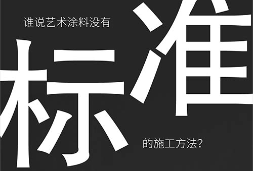 藝術(shù)涂料施工工藝標(biāo)準(zhǔn)化-萬磊福州巡展倒計時7天