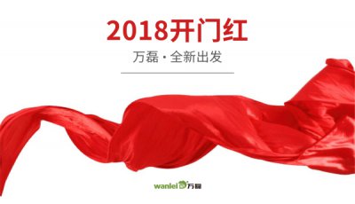 2018年開工大吉！萬磊硅藻泥旺年開啟新的里程！