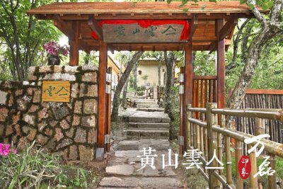 萬磊印象 | 黃山雲(yún)亼，絕美的風(fēng)景與極致居住感受