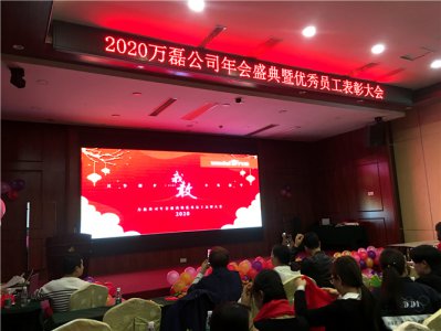 萬(wàn)磊人歡聚一堂，只為追逐2020“萬(wàn)磊夢(mèng)”！